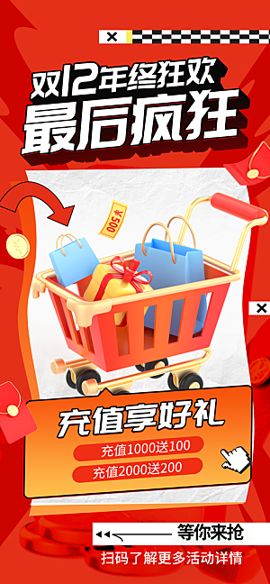 双十二年终大促宣传海报设计素材