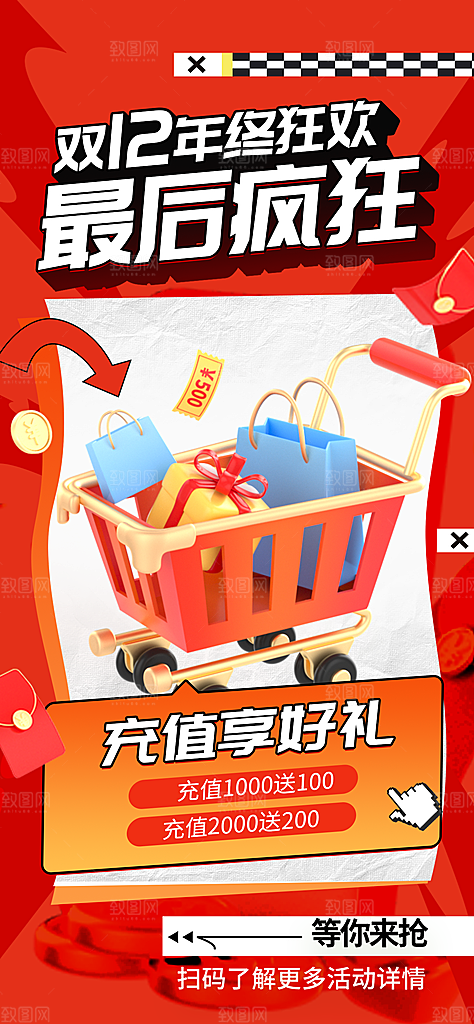 双十二年终大促宣传海报设计素材