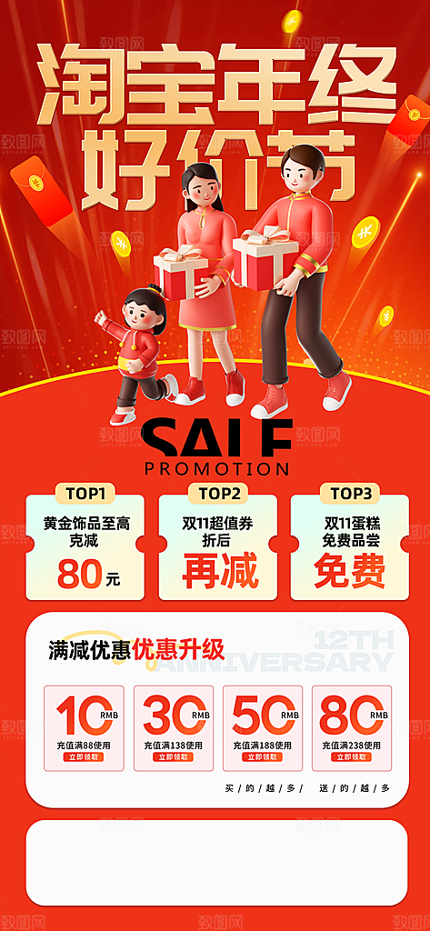 双十二年终大促宣传海报设计