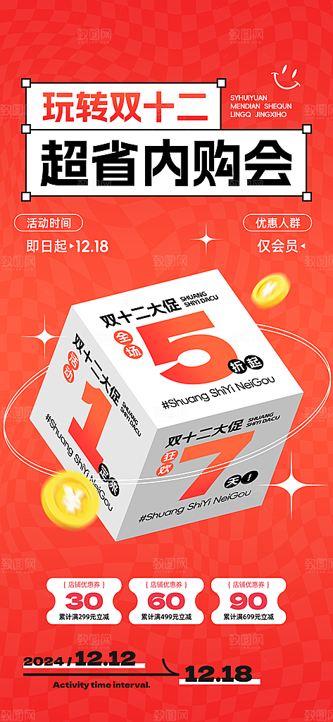 双十二年终大促宣传海报设计