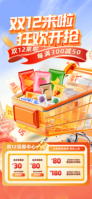 双十二年终大促宣传海报设计