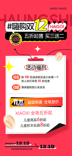 双十二年终大促宣传海报设计