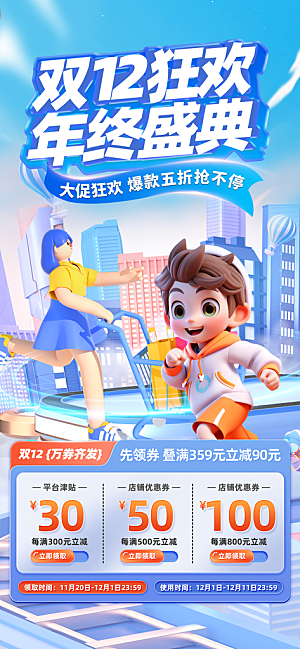 双十二年终大促宣传海报设计