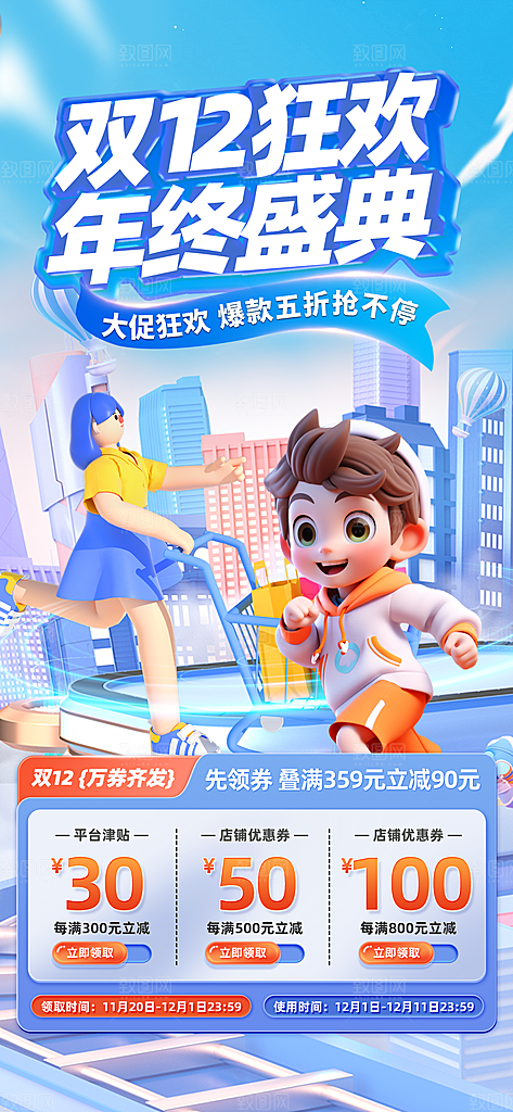 双十二年终大促宣传海报设计