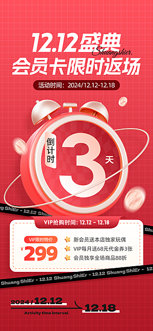 双十二年终大促宣传海报设计