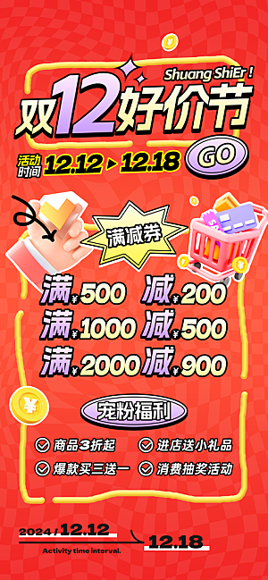 双十二年终大促宣传海报设计素材
