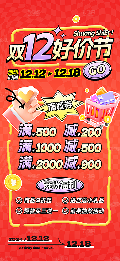 双十二年终大促宣传海报设计素材