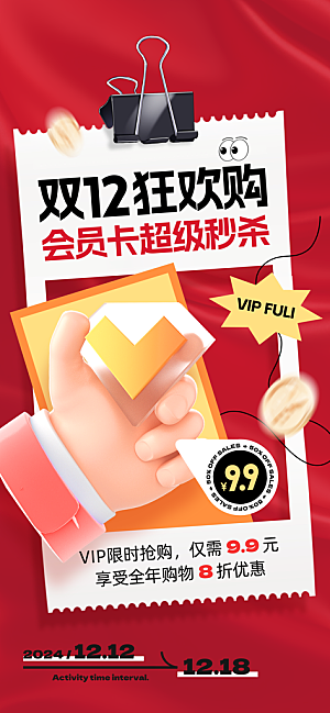 双十二年终大促宣传海报设计素材