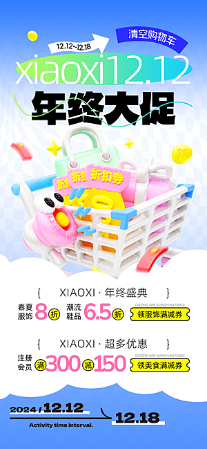 双十二年终大促宣传海报设计素材