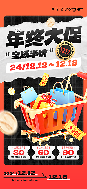 双十二年终大促宣传海报设计素材