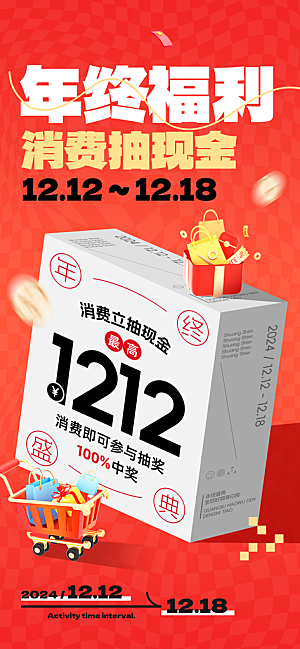 双十二年终大促宣传海报设计素材