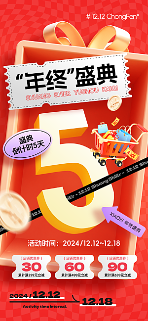 双十二年终大促宣传海报设计素材