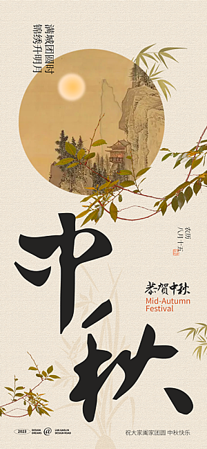 中秋节宣传海报设计素材