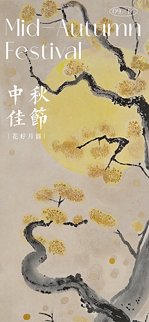 中秋节宣传海报设计素材