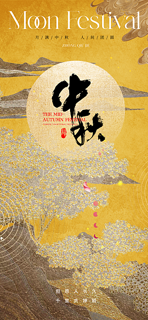 中秋节宣传海报设计素材