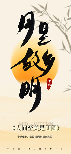 中秋节宣传海报设计素材