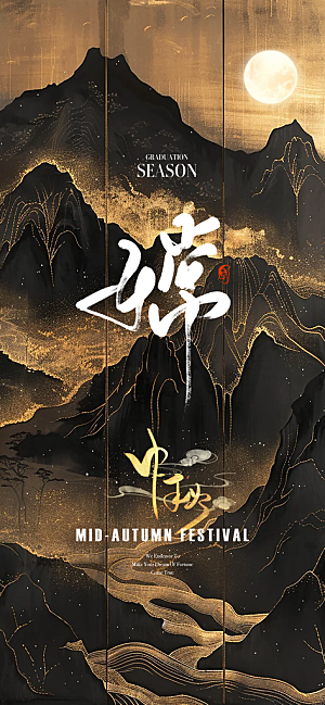 中秋节宣传海报设计素材