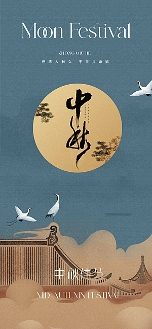 中秋节宣传海报设计