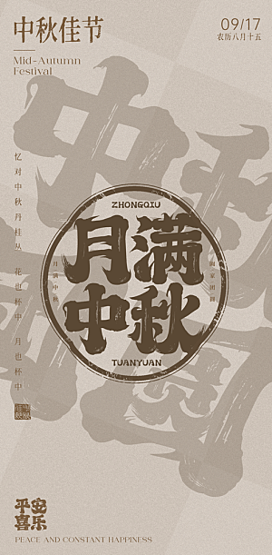 中秋节宣传海报设计