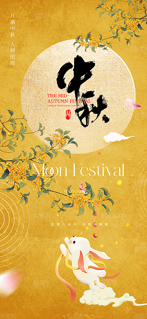 中秋节宣传海报设计素材