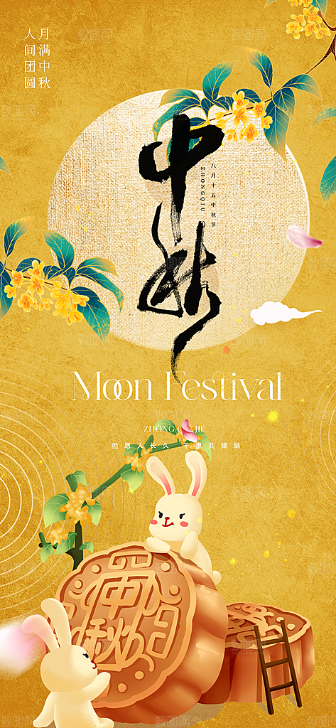中秋节宣传海报设计素材