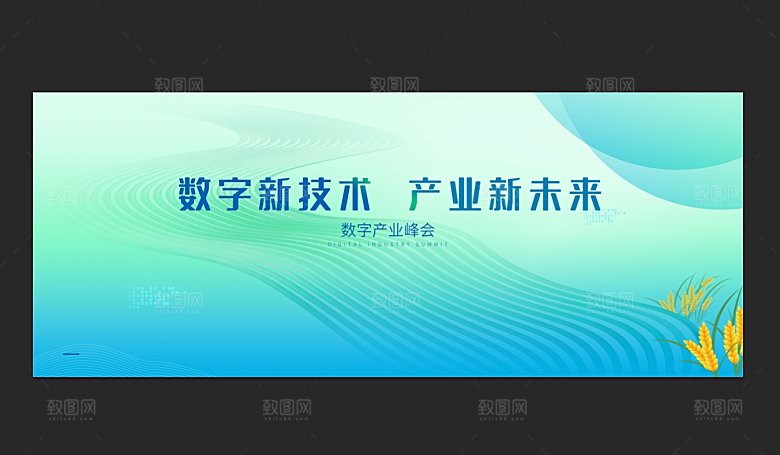 绿色科技数字产业峰会展板