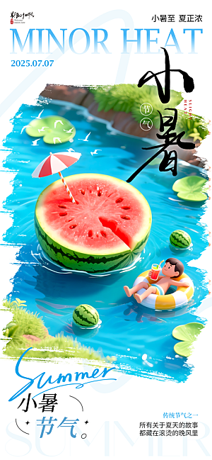 小暑唯美大气简约节日节气海报