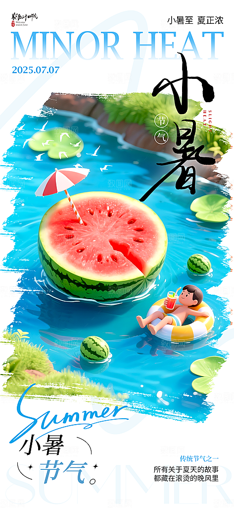 小暑唯美大气简约节日节气海报