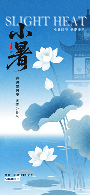 小暑大气节日唯美简约节气海报