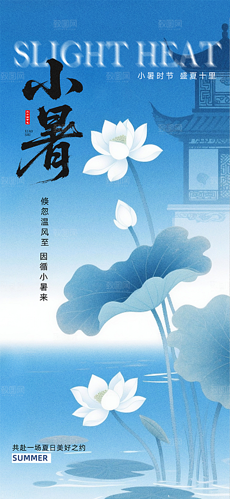 小暑大气节日唯美简约节气海报