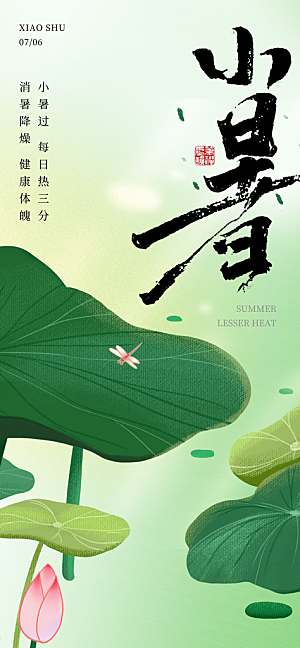 小暑大气节日唯美简约节气海报
