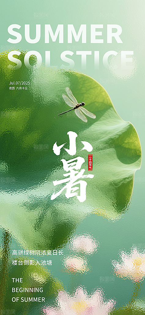 小暑大气节日唯美简约节气海报
