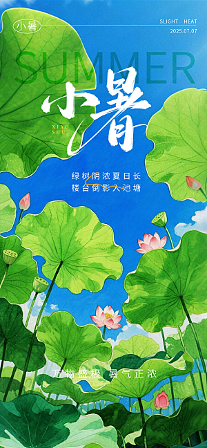 小暑大气节日唯美简约节气海报