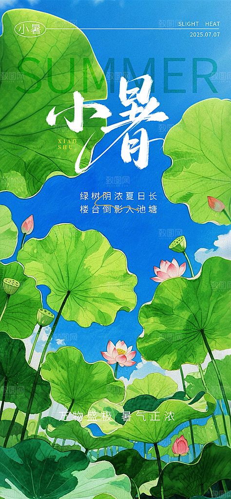 小暑大气节日唯美简约节气海报
