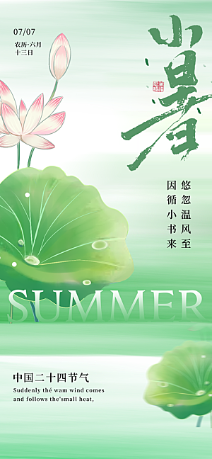 小暑大气节日唯美简约节气海报