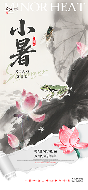 小暑节日唯美简约大气节气海报