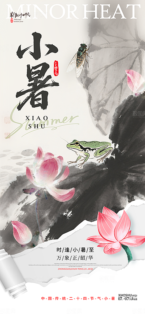 小暑节日唯美简约大气节气海报