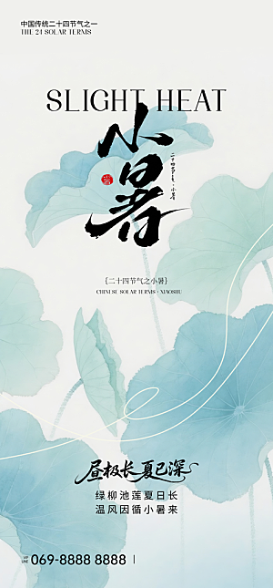 小暑节日唯美简约大气节气海报
