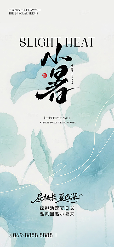 小暑节日唯美简约大气节气海报
