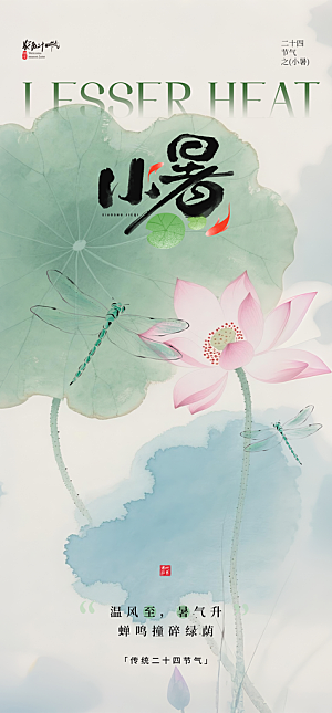 小暑节日唯美简约大气节气海报