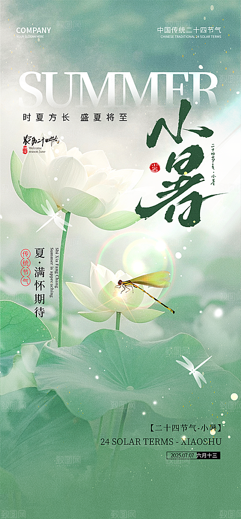 小暑简约大气节日唯美节气海报