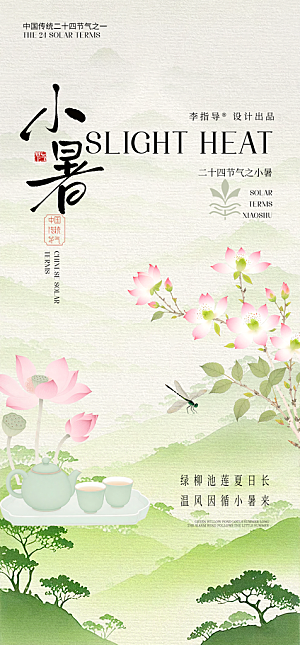 小暑简约大气节日唯美节气海报