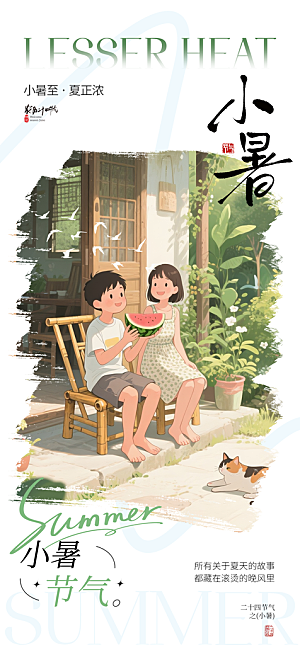 小暑简约大气节日唯美节气海报