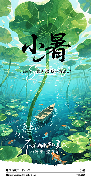 小暑简约大气节日唯美节气海报