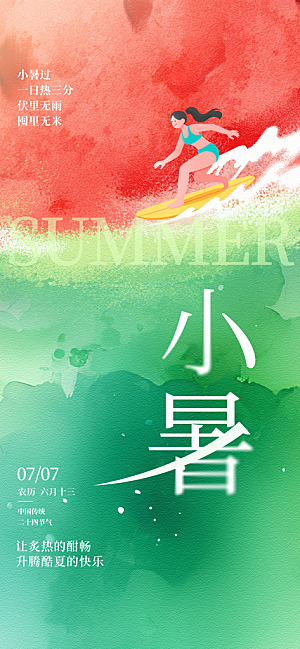 小暑简约大气节日唯美节气海报