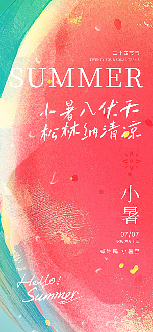 小暑简约大气节日唯美节气海报