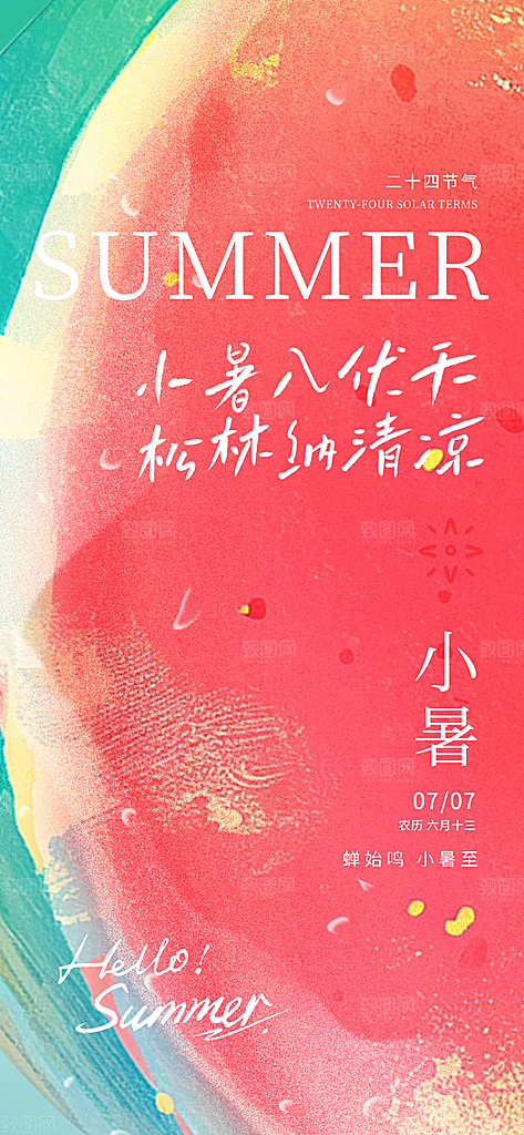 小暑简约大气节日唯美节气海报