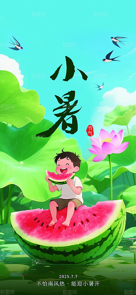 小暑简约大气节日唯美节气海报