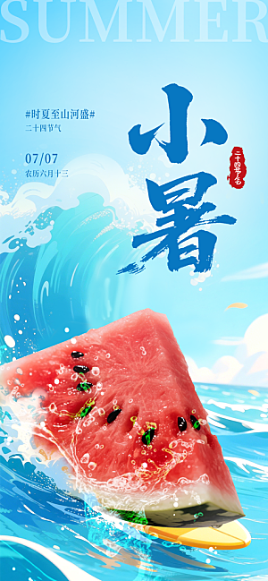 小暑节日唯美简约大气节气海报