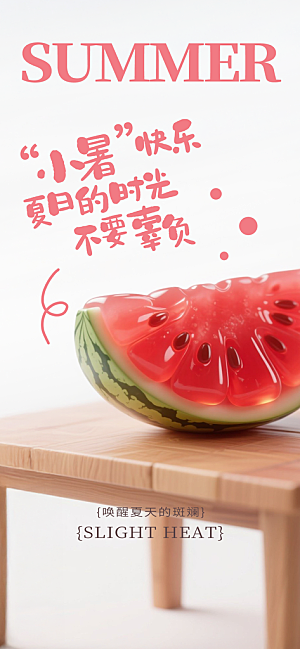 小暑节日唯美简约大气节气海报